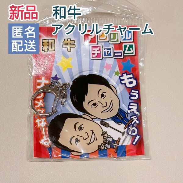 【新品】よしもと芸人 和牛 アクリルチャーム キーホルダー 吉本