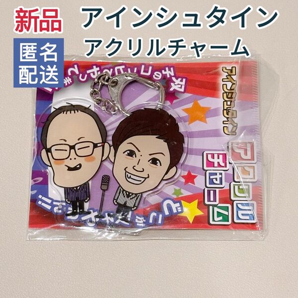 【新品】よしもと芸人 アインシュタイン アクリルチャーム キーホルダー 吉本 稲田直樹 河井ゆずる