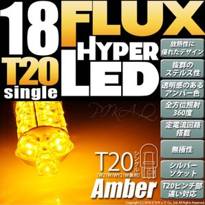 ピカキュウ T20シングル HYPER FLUX LED18連 ピンチ部違い対応 LEDカラー:アンバー 無極性 1セット2個入