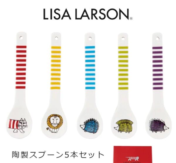 【完売廃盤レア品】本日限定値下げ!LISA LARSON リサラーソン 陶製スプーン5本セット 早い者勝ち 最安 ギフトにも