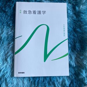 救急看護学 第6版 系統看護学講座 別巻/山勢博彰 (著者)