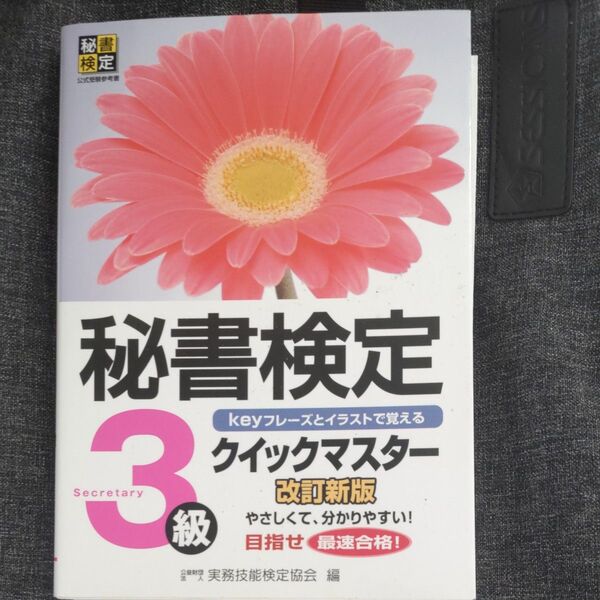 秘書検定クイックマスター3級 keyフレーズとイラストで覚える (改訂新版) 実務技能検定協会/編
