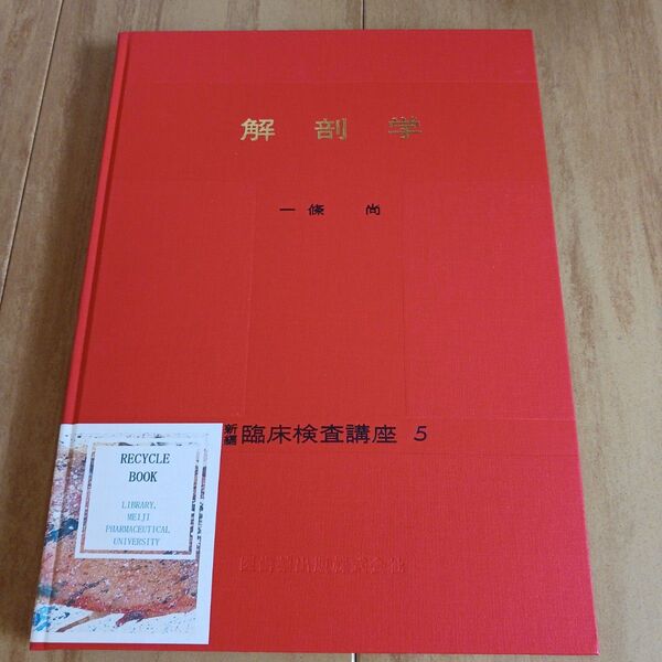 臨床検査学5 解剖学