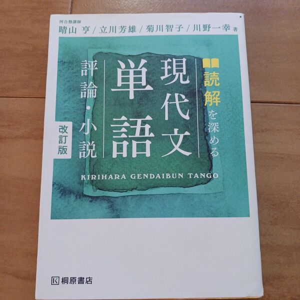 読解を深める現代文単語評論・小説