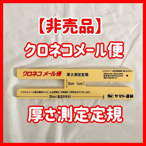 【非売品】クロネコメール便 厚さ測定定規 ヤマト