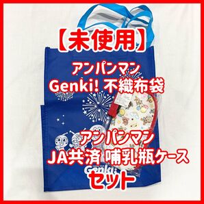 【未使用】アンパンマン Genki! ゲンキ 袋 哺乳瓶ケース JA共済 セット