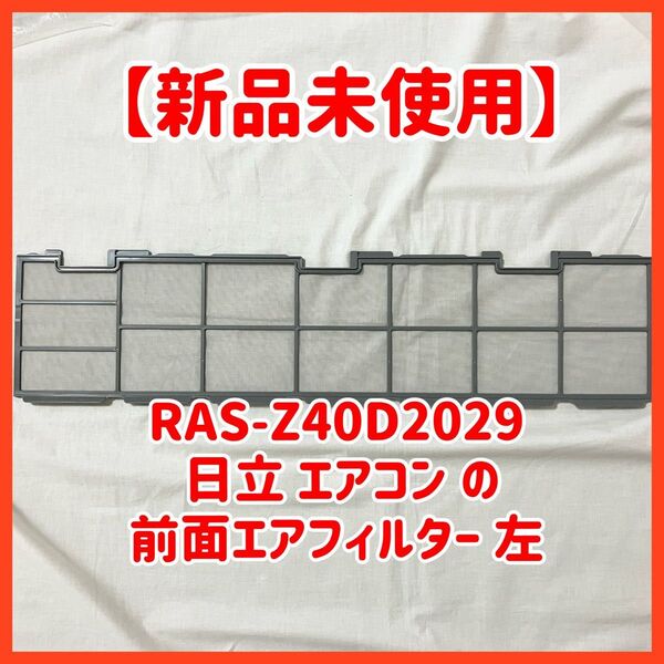 【新品未使用】日立 HITACHI RAS-Z40D2029 エアコン 用の 前面エアフィルター 左