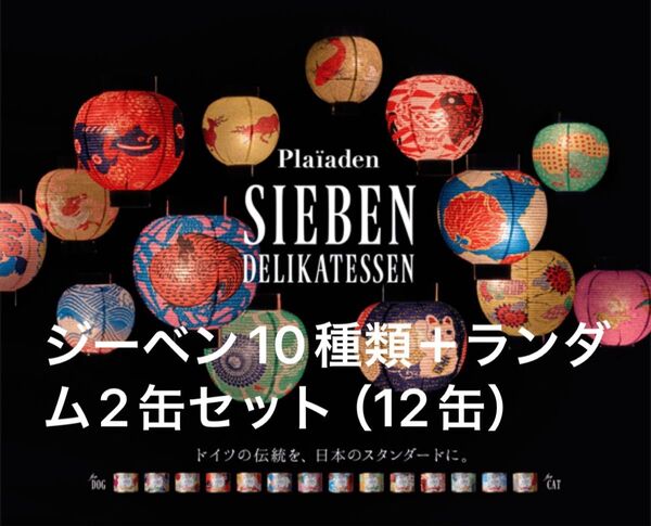 プレイアーデン ジーベンシリーズ10種類+ランダム2缶 合計12缶セット