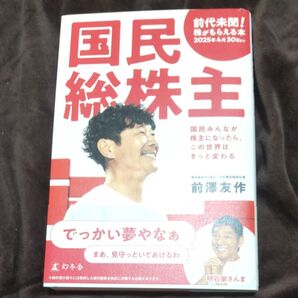 国民総株主 国民みんなが株主になったら、この世界はきっと変わる 前澤友作/著