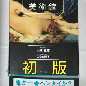 【初版】ヘンタイ美術館 = MUSEUM OF HENTAI