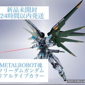 METALROBOT魂 フリーダムガンダム リアルタイプカラー SEED