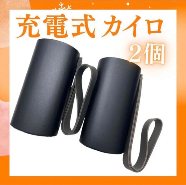 充電式カイロ 2個セット スマホ充電 ポータブル 連続発熱可 防寒 旅行 通勤