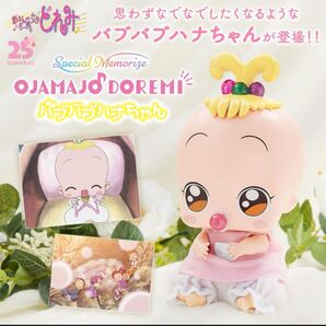 バブバブハナちゃん