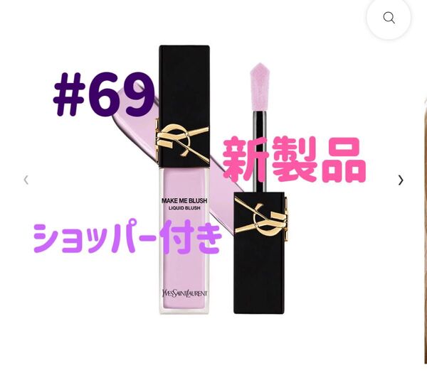 本日中発送 完売品 YSL イブサンローラン メイクミーブラッシュ リキッド69