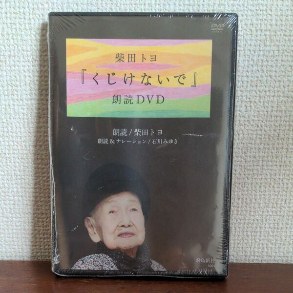 DVD くじけないで 朗読DVD 柴田 トヨ 朗読 石川 みゆき