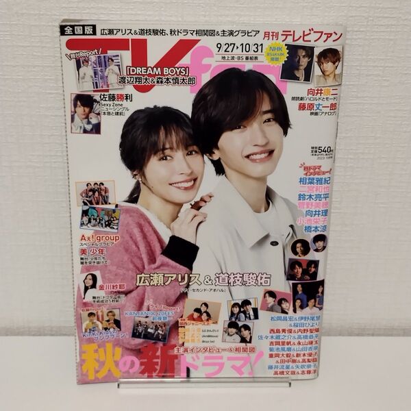 TV fan 2023年11月号 (メディアボーイ) 広瀬アリス、道枝駿佑