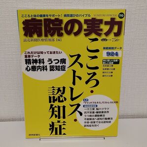 病院の実力 こころ・ストレス・認知症 (YOMIURI SPECIAL 70) 読売新聞医療情報部/編