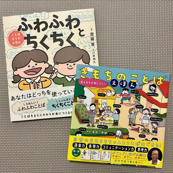 【新品】ふわふわとちくちく きもちのことばえほん 伝える力が身につく 2冊セット