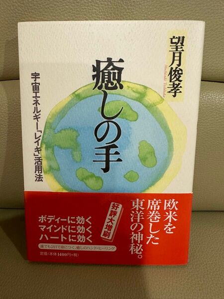 癒しの手 望月俊孝