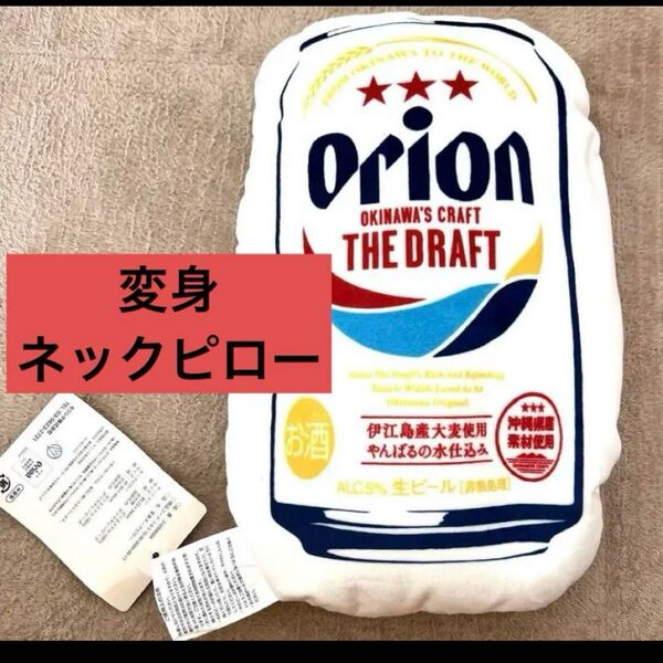 orionビール クッション 変身ネックピロー ビーズ お値下げしました!!