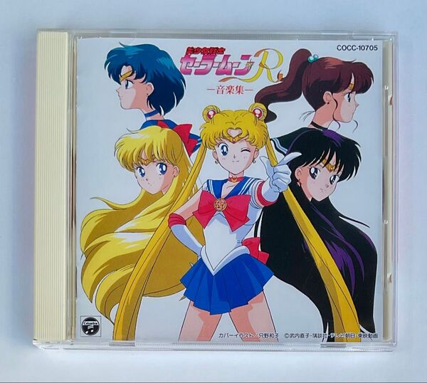 美少女戦士セーラームーンR 音楽集 セーラームーン 石田よう子 有澤孝紀