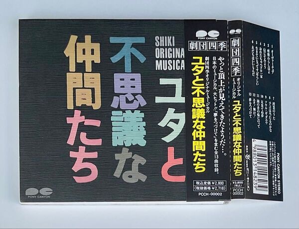劇団四季 ミュージカル ユタと不思議な仲間たち 演劇 CD 帯