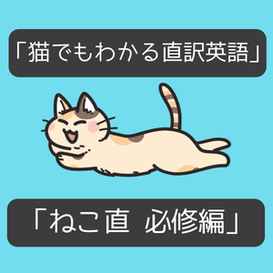 猫でもわかる直訳英語　必修編　高校初年～大学入学共通テスト対策レベル　「ねこ直」のオリジナル版　音声・PDFデータファイルURL を送付