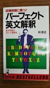 林修正　パーフェクト英文解釈　試験時間に勝つ長文問題のスピード速解法 　ワニの本 485