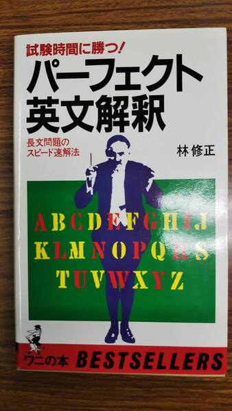 林修正 パーフェクト英文解釈 試験時間に勝つ長文問題のスピード速解法 ワニの本 485