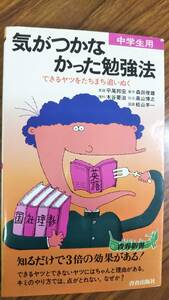 気がつかなかった勉強法　中学生用　平尾 邦宏他　青春新書 269