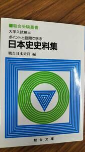 日本史史料集　大学入試頻出　ポイントと設問で学ぶ　駿台予備校　駿台文庫　旧カバー版美本は稀