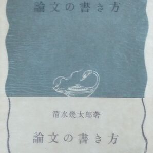論文の書き方 清水 幾太郎 岩波新書