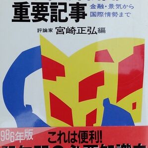 日本経済新聞の重要記事 金融・景気から国際情勢まで 宮崎 正弘 カッパ・ビジネス