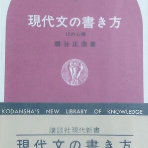 現代文の書き方 初版 扇谷 正造 講談社現代新書