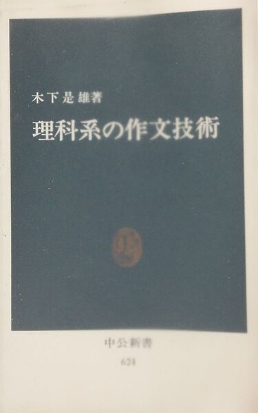 理科系の作文技術 木下 是雄 中公新書 中央公論社