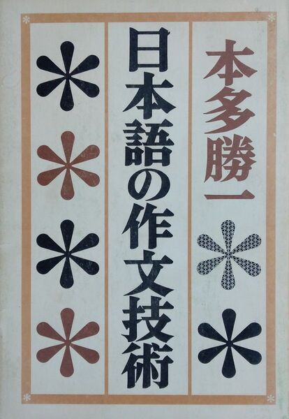 日本語の作文技術 本多 勝一 朝日新聞社 昭和52年 第14刷