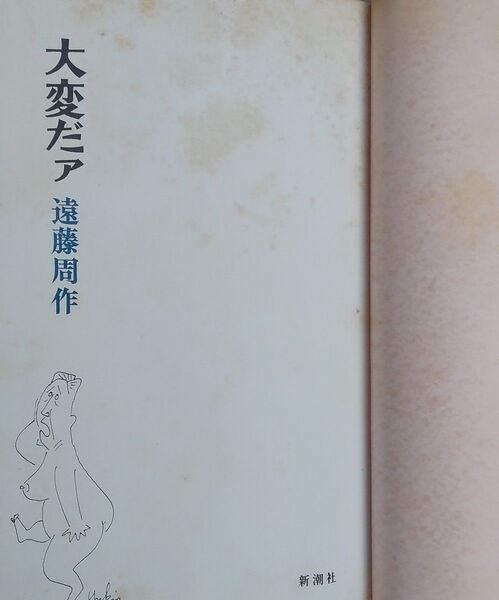 大変だァ 遠藤 周作 ハードカバー 新潮社