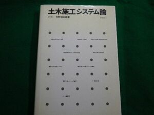 ■土木施工システム論　矢野信太郎　鹿島出版会　昭和46年■F3UB2020020122■