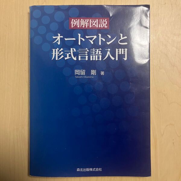 例解図説オートマトンと形式言語入門 岡留剛/著