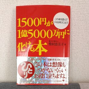 【帯つき美品】1500円が1億5000万円に化ける本 感動感謝の笑売繁盛記in居酒屋甲子園編 柴村恵美子/著