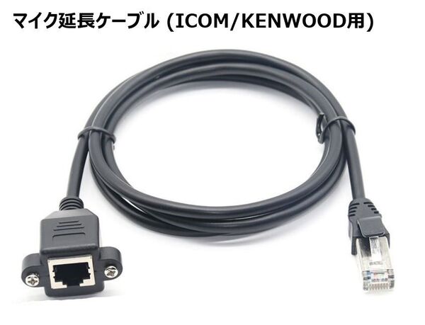 ICOM KENWOOD 用 マイク延長ケーブル 3m 8ピン モジュラータイプ アイコム ケンウッド