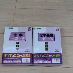 化学.化学基礎一問一答 完全版 (東進ブックス 大学受験高速マスターシリーズ) 橋爪健作/著