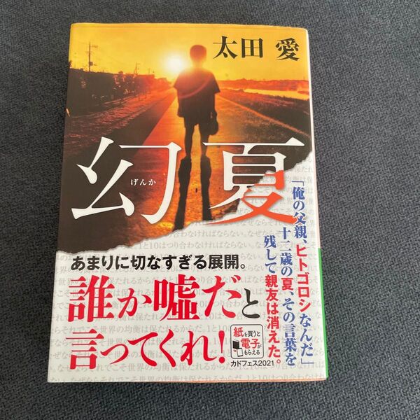 幻夏 太田愛 文庫本