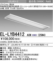 三菱電機 LED施設照明 EL-LYB4412 ACN(25N4) 2灯用 電磁波低減器具 LEDランプ2本 クリーンルーム向け 埋込 旧型 MITSUBISHI_画像1