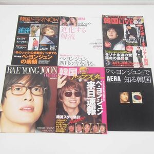 韓国 韓流スター ペ・ヨンジュン BAE YONG JOON 冬ソナ 雑誌 6冊 まとめ (HA121)