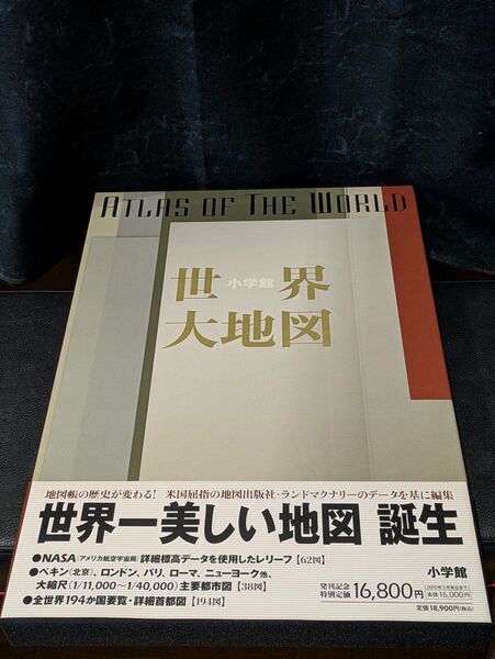 小学館 世界大地図 新品未使用
