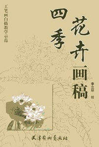 9787554701591　四季花卉画稿　工筆画白描教学示範　下絵創作　大人の塗り絵　中国絵画