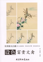 9787554705773　着色富貴文禽　実用原大白描　大人の塗り絵　中国絵画_画像1