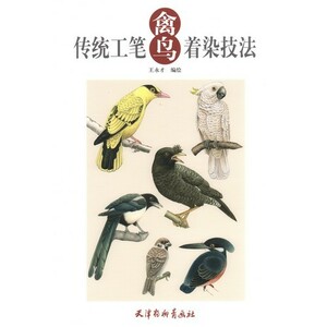 Art hand Auction 9787554703281 伝統工筆禽鳥着色技法 水墨画技法書 中国絵画, アート, エンターテインメント, 絵画, 技法書