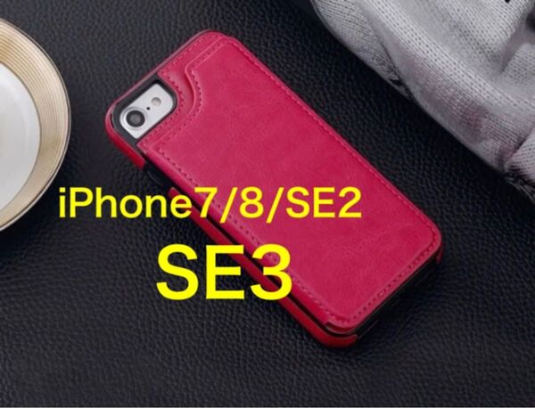 iPhone7 iPhone8 SE2 SE3 濃いピンク スマホケース カバー 人気 背面 カードケース カード入れ